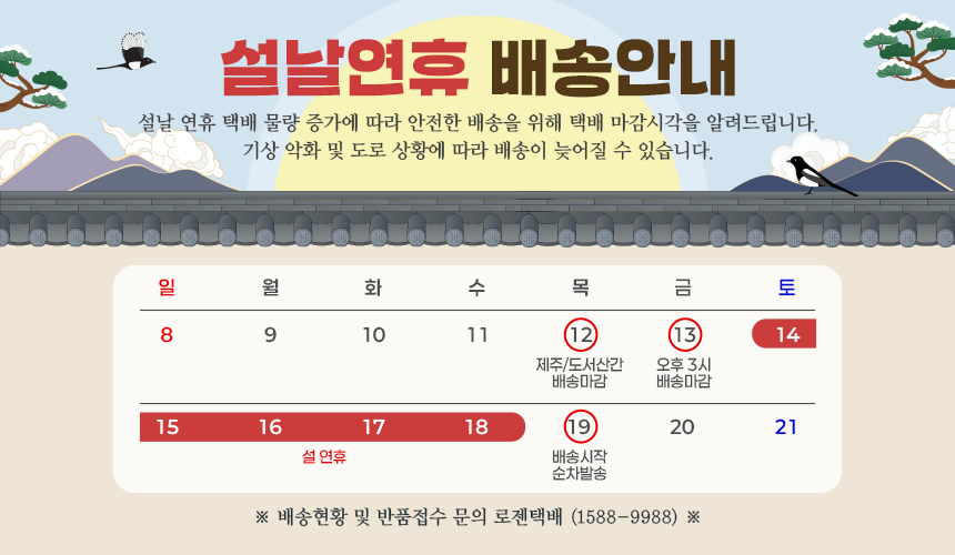 2026년 02월 설 연휴 배송일정 안내