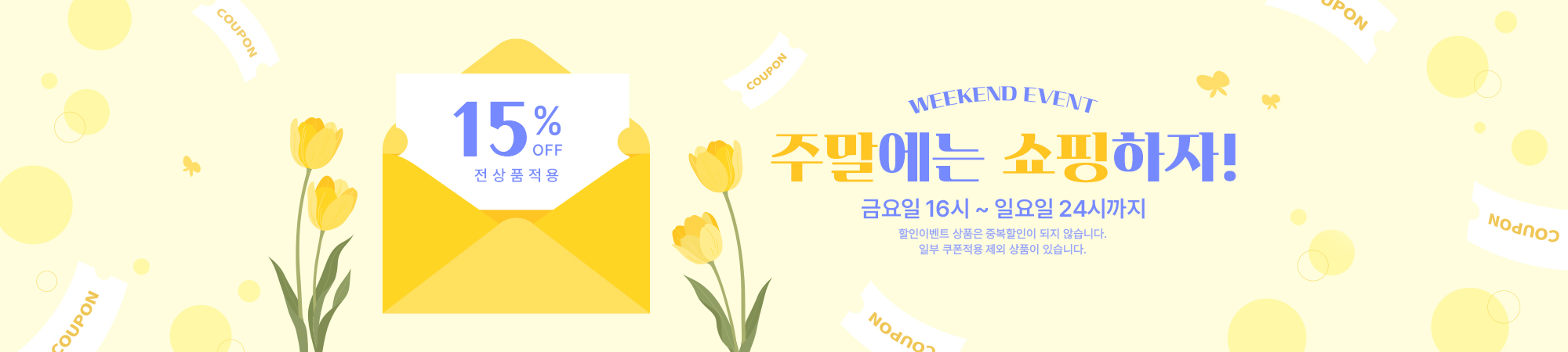 3월 주말 할인 쿠폰