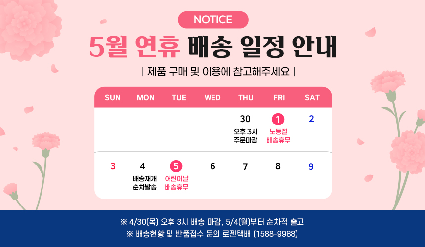 2026년 05월 연휴 배송공지