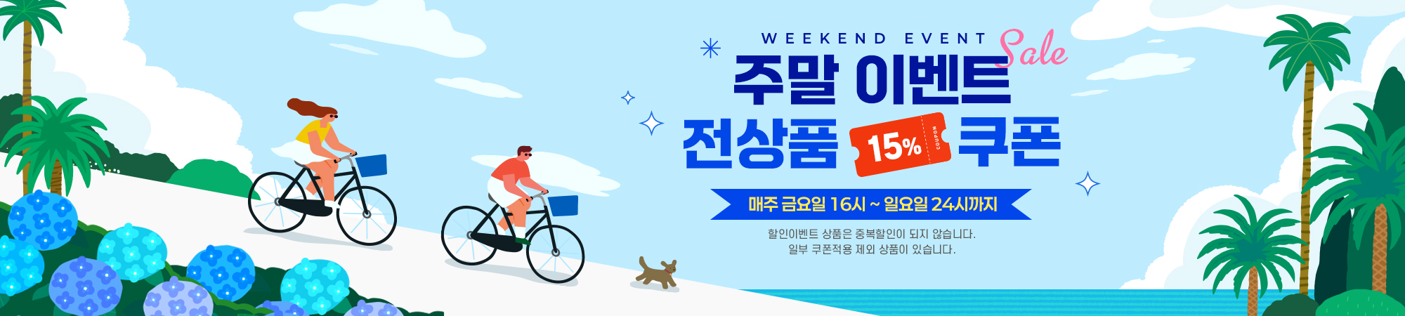 6월 주말 할인 쿠폰
