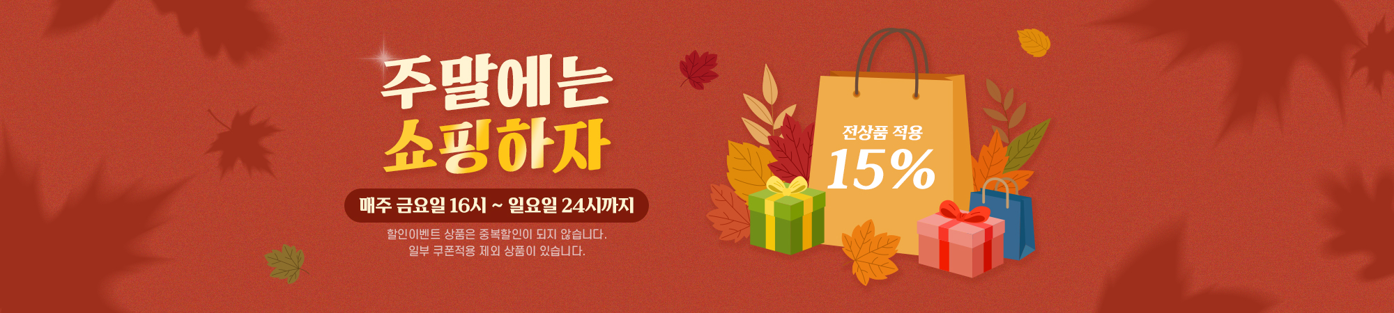 9월 주말 할인 쿠폰
