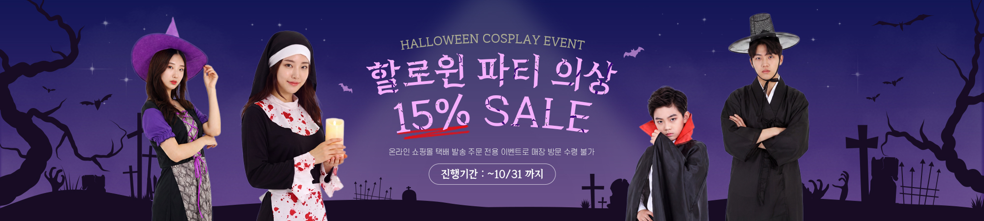 할로윈 의상 할인