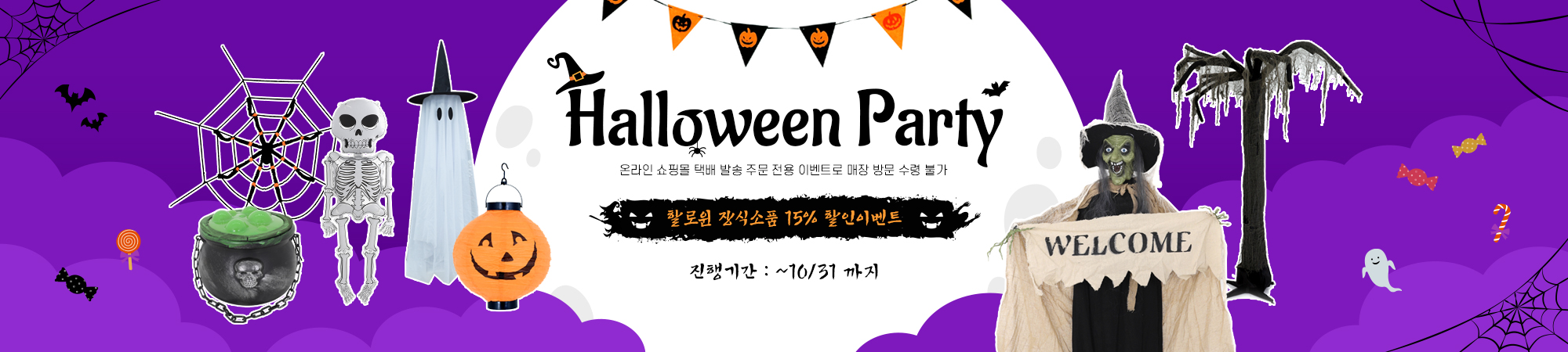 할로윈 장식소품 할인