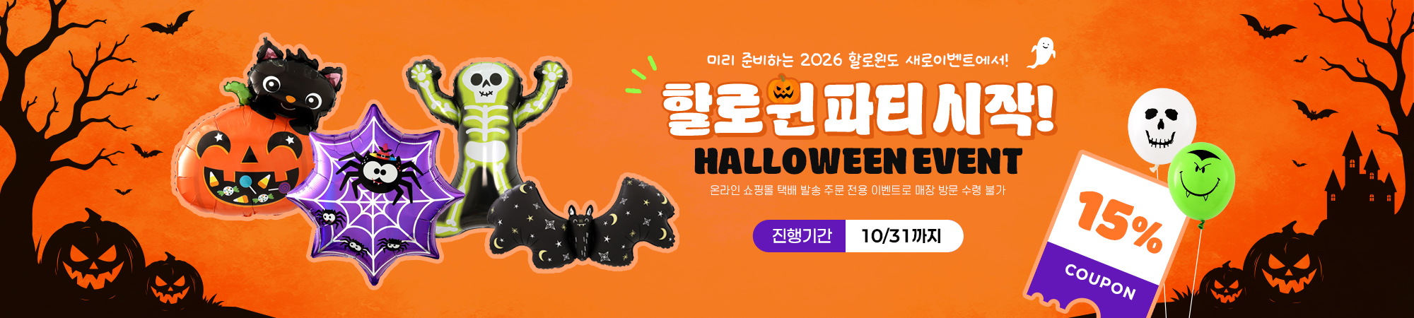 할로윈 풍선 할인